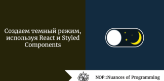 Создаем темный режим, используя React и Styled Components Создаем темный режим, используя React и Styled Components