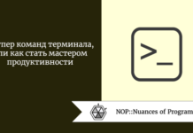 6 супер команд терминала, или как стать мастером продуктивности 6 супер команд терминала, или как стать мастером продуктивности