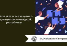 Один за всех и все за одного: 8 принципов командной разработки Один за всех и все за одного: 8 принципов командной разработки