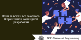 Один за всех и все за одного: 8 принципов командной разработки Один за всех и все за одного: 8 принципов командной разработки