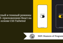 Светлый и темный режимы в веб-приложениях React на основе CSS Tailwind Светлый и темный режимы в веб-приложениях React на основе CSS Tailwind