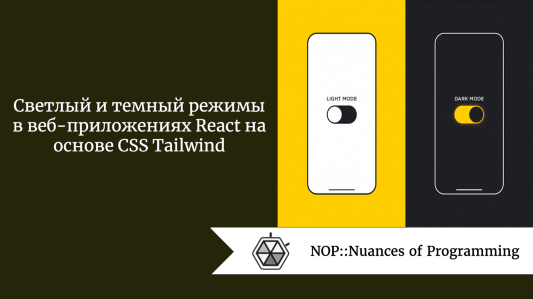 Светлый и темный режимы в веб-приложениях React на основе CSS Tailwind