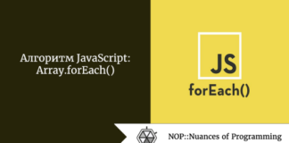 Алгоритм JavaScript: Array.forEach() Алгоритм JavaScript: Array.forEach()