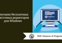 5 лучших бесплатных текстовых редакторов для Windows 5 лучших бесплатных текстовых редакторов для Windows