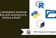 Как проверить наличие файла или каталога в R, Python и Bash? Как проверить наличие файла или каталога в R, Python и Bash?