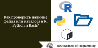 Как проверить наличие файла или каталога в R, Python и Bash? Как проверить наличие файла или каталога в R, Python и Bash?