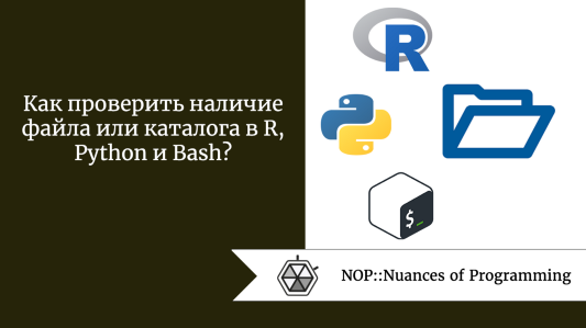 Как проверить наличие файла или каталога в R, Python и Bash?