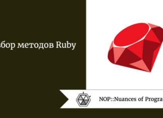 Разбор методов Ruby