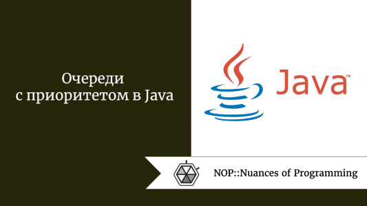 Очереди с приоритетом в Java