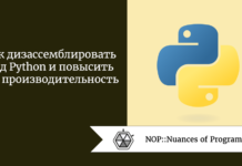 Как дизассемблировать код Python и повысить его производительность Как дизассемблировать код Python и повысить его производительность