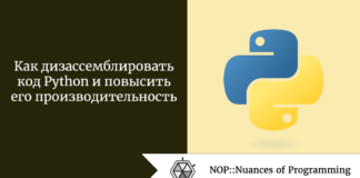 Как дизассемблировать код Python и повысить его производительность Как дизассемблировать код Python и повысить его производительность