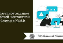 Поэтапное создание рабочей контактной формы в Next.js Поэтапное создание рабочей контактной формы в Next.js