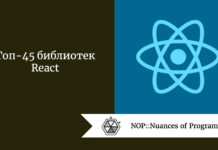 Топ-45 библиотек React Топ-45 библиотек React