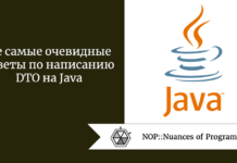 Не самые очевидные советы по написанию DTO на Java Не самые очевидные советы по написанию DTO на Java