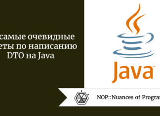 Не самые очевидные советы по написанию DTO на Java