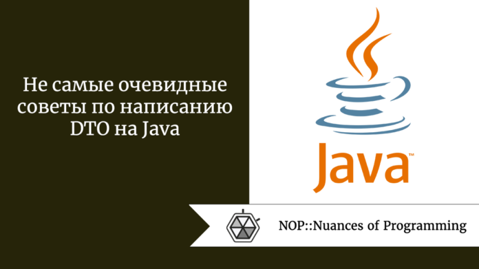 Не самые очевидные советы по написанию DTO на Java