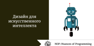 Дизайн для искусственного интеллекта Дизайн для искусственного интеллекта