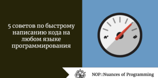 5 советов по быстрому написанию кода на любом языке программирования 5 советов по быстрому написанию кода на любом языке программирования
