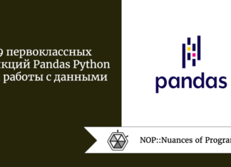 9 первоклассных функций Pandas Python для работы с данными