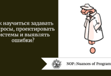 Как научиться задавать вопросы, проектировать системы и выявлять ошибки? Как научиться задавать вопросы, проектировать системы и выявлять ошибки?