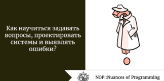 Как научиться задавать вопросы, проектировать системы и выявлять ошибки? Как научиться задавать вопросы, проектировать системы и выявлять ошибки?