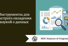 Инструменты для быстрого овладения наукой о данных Инструменты для быстрого овладения наукой о данных