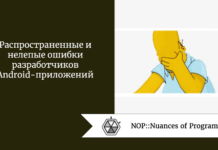 Распространенные и нелепые ошибки разработчиков Android-приложений Распространенные и нелепые ошибки разработчиков Android-приложений