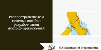 Распространенные и нелепые ошибки разработчиков Android-приложений Распространенные и нелепые ошибки разработчиков Android-приложений