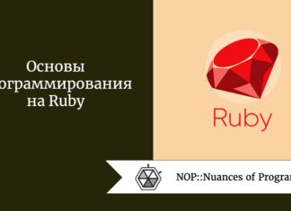 Основы ​программирования на Ruby