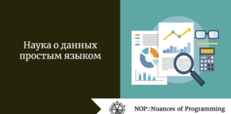 Наука о данных простым языком Наука о данных простым языком