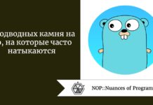 4 подводных камня на Go, на которые часто натыкаются 4 подводных камня на Go, на которые часто натыкаются