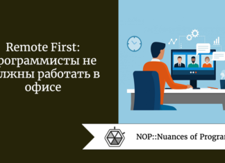 Remote First: программисты не должны работать в офисе