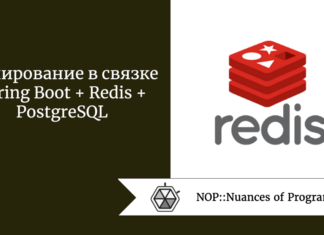 Кэширование в связке Spring Boot + Redis + PostgreSQL