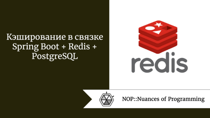 Кэширование в связке Spring Boot + Redis + PostgreSQL
