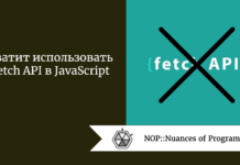 Хватит использовать Fetch API в JavaScript Хватит использовать Fetch API в JavaScript