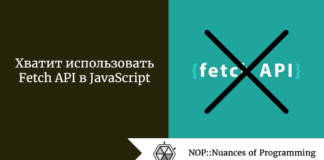 Хватит использовать Fetch API в JavaScript Хватит использовать Fetch API в JavaScript