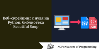 Веб-скрейпинг с нуля на Python: библиотека Beautiful Soup Веб-скрейпинг с нуля на Python: библиотека Beautiful Soup
