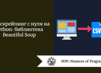 Веб-скрейпинг с нуля на Python: библиотека Beautiful Soup
