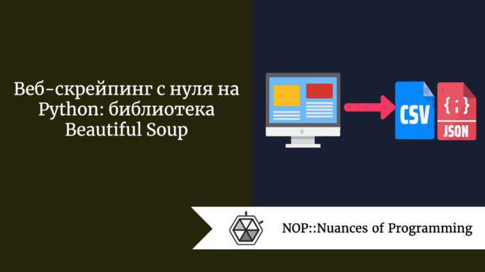 Веб-скрейпинг с нуля на Python: библиотека Beautiful Soup