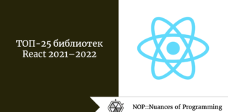 ТОП-25 библиотек React 2021–2022: новые, полезные, но малоизвестные пакеты JavaScript ТОП-25 библиотек React 2021–2022: новые, полезные, но малоизвестные пакеты JavaScript