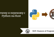Почему я перехожу с Python на Rust Почему я перехожу с Python на Rust