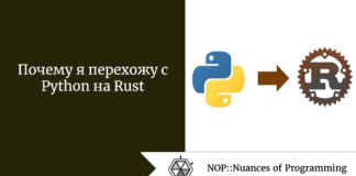 Почему я перехожу с Python на Rust Почему я перехожу с Python на Rust