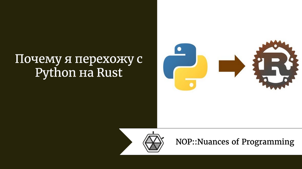 Почему я перехожу с Python на Rust