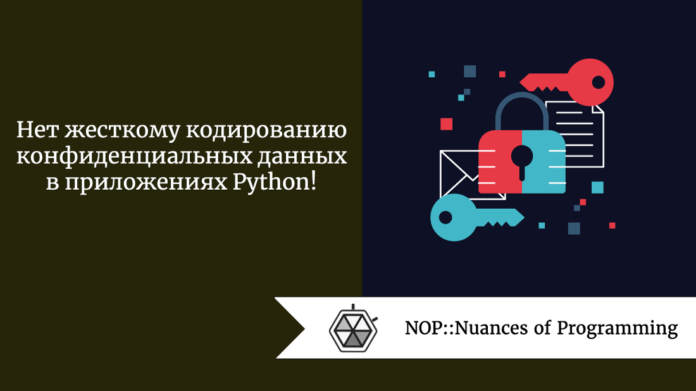 Нет жесткому кодированию конфиденциальных данных в приложениях Python!