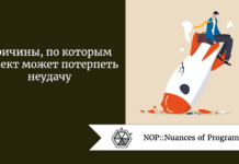 Причины, по которым проект может потерпеть неудачу Причины, по которым проект может потерпеть неудачу