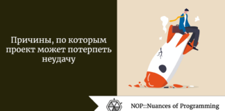 Причины, по которым проект может потерпеть неудачу Причины, по которым проект может потерпеть неудачу