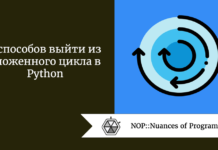 5 способов выйти из вложенного цикла в Python 5 способов выйти из вложенного цикла в Python