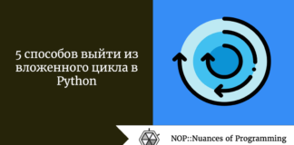 5 способов выйти из вложенного цикла в Python 5 способов выйти из вложенного цикла в Python