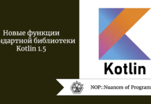 Новые функции стандартной библиотеки Kotlin 1.5 Новые функции стандартной библиотеки Kotlin 1.5