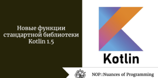 Новые функции стандартной библиотеки Kotlin 1.5 Новые функции стандартной библиотеки Kotlin 1.5
